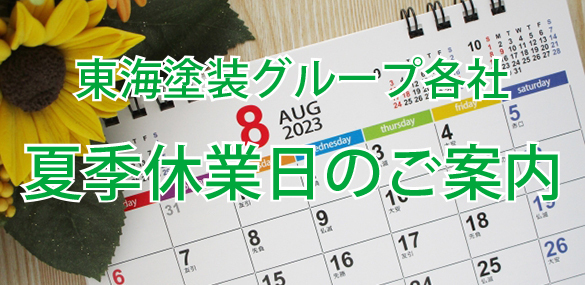 夏季休業日のご案内