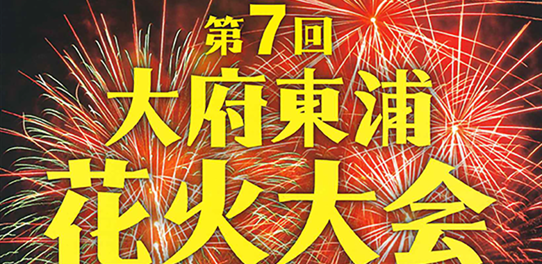 第7回大府東浦花火大会