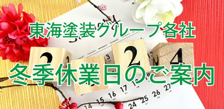 冬季休業日のご案内