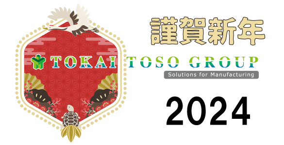 謹賀新年　2024