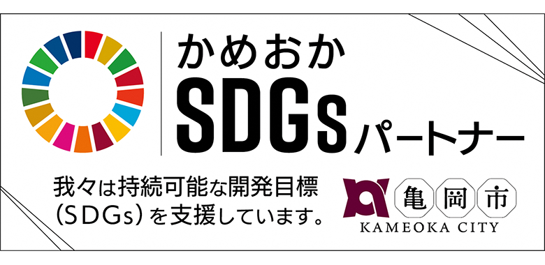 かめおか「SDGsパートナー」