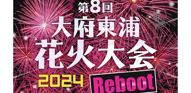 第８回大府東浦花火大会2024Reboot