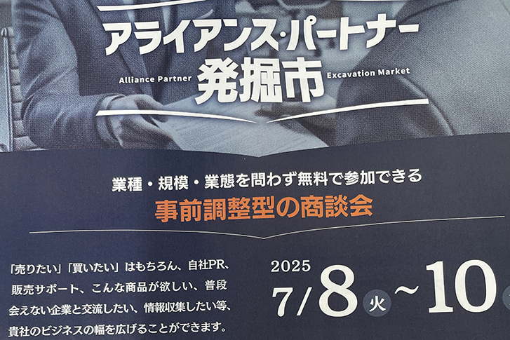 商談会参加