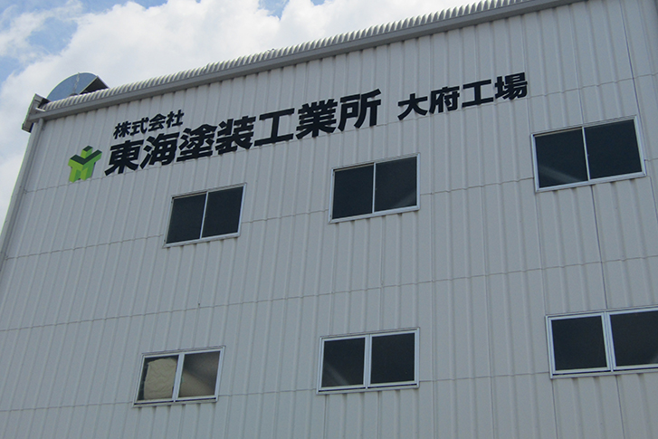 大府工場看板