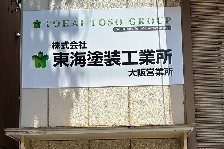 東海塗装工業所　大阪営業所