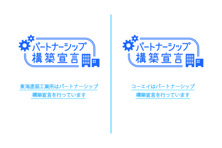 パートナーシップ構築宣言