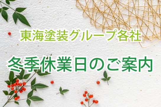 冬季休業日のご案内